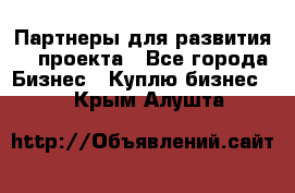 Партнеры для развития IT проекта - Все города Бизнес » Куплю бизнес   . Крым,Алушта